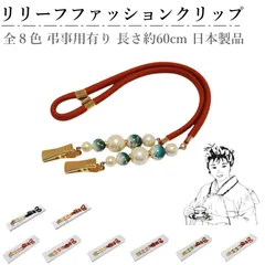 2026年最新】袂クリップの人気アイテム - メルカリ