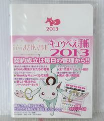 未使用品】魔法少女 まどか マギカ キュゥべえ手帳 2013 - メルカリ