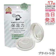 乾燥さん 保湿力プロテクトパウダー ブライトシカ 10g KANSOSAN ナチュラルカラー ベースメイク 日焼け対策 保湿 乾燥 ほこり UVケア スキンケア オールインワン スキンケア下地 プライマー ベース 国内正規品 送料無料