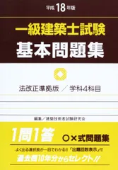 一級建築士試験基本問題集 平成18年版 法改正準拠版: 学科4科目 建築技術者試験研究会のサムネイル