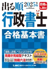 2025年版 出る順行政書士 合格基本書【別冊六法付き】 (出る順行政書士シリーズ)のサムネイル