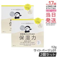 【2個セット】乾燥さん 保湿力スキンケアバームファンデーション 01 ライトベージュ 12g SPF32 PA++ 乾燥肌 保湿 カバー ツヤ肌 5 in 1 乳液 美容液 クリーム ファンデ コンシーラー 化粧下地   国内正規品 送料無料