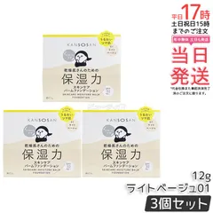 【3個セット】乾燥さん 保湿力スキンケアバームファンデーション 01 ライトベージュ 12g SPF32 PA++ 乾燥肌 保湿 カバー ツヤ肌 5 in 1 乳液 美容液 クリーム ファンデ コンシーラー 化粧下地   国内正規品 送料無料