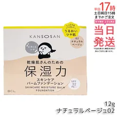 乾燥さん 保湿力スキンケアバームファンデーション 02 ナチュラルベージュ 12g SPF32 PA++ 乾燥肌 保湿 カバー ツヤ肌 5 in 1 乳液 美容液 クリーム ファンデ コンシーラー 化粧下地  国内正規品 送料無料