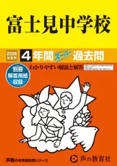 富士見中学校　2026年度用 4年間スーパー過去問（声教の中学過去問シリーズ 74）【東京都】 [単行本] 声の教育社