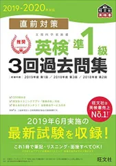 【CD2枚付】2019-2020年対応 直前対策 英検準1級3回過去問集 (旺文社英検書)