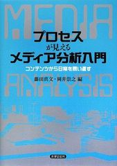 프로세스가 보이는 미디어 분석 입문-콘텐츠에서 일상을 다시 묻는다