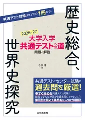 大学入学共通テストへの道 歴史総合，世界史探究 2026-27年用