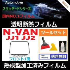 カーフィルム カット済み フロント1面 N-VAN JJ1 JJ2【熱成型加工済みフィルム】 本格ツールセット付き 透明断熱フィルム 透明フィルム ドライ成型