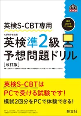 英検S-CBT専用 英検準2級予想問題ドリル 改訂版 (旺文社英検書)