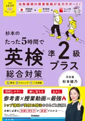 杉本のたった5時間で英検準2級プラス 総合対策