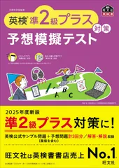 英検準2級プラス対策　予想模擬テスト (旺文社英検書)