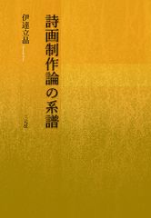 書籍] かたちの詩学 向井周太郎著作集 - メルカリ