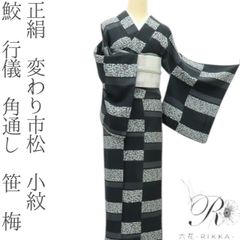新品 浴衣 粋な夏着物 よろけ縦縞 綿 細見え 黒 献上柄 半幅帯 白 2点