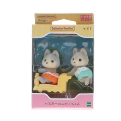 シルバニアファミリー ハスキーのふたごちゃん 完成トイ(イ-117) エポック社