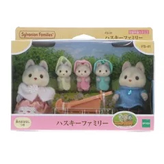シルバニアファミリー ハスキーファミリー 完成トイ(FS-41) エポック社