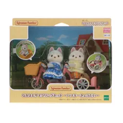 シルバニアファミリー なかよしサイクリングセット-ハスキーきょうだい- 完成トイ(DF-15) エポック社