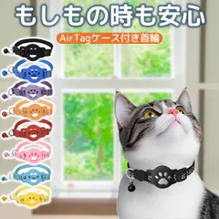 AirTag 猫 首輪 猫首輪 猫の首輪 おしゃれ ストレス フリー 柔らかい セーフティ 子猫 子猫首輪 ネコ首輪 軽量 鈴 安全 シンプル 可愛い かわいい 猫用首輪 鈴付き gps スマホ アップル エアタグ ケース 追跡  散歩 脱走防止 【CP】のサムネイル