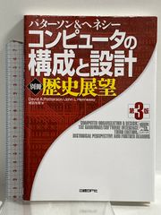 【中古】 コンピュータの構成と設計 別冊（歴史展望） 第３版/日経ＢＰ/デーヴィド・Ａ．パターソン コンピュータの構成と設計 第3版 <別冊>歴史展望 日経BP David A
