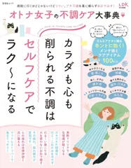 オトナ女子の不調ケア大事典 (晋遊舎ムック)