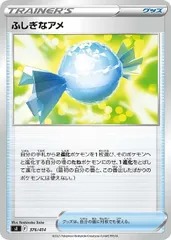 【中古】 ポケモンカードゲーム ふしぎなアメ SI SI 376/414