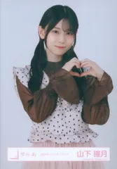 櫻坂46 2026年1月生写真 山下瞳月 2026年 バレンタインコーデ チュウ