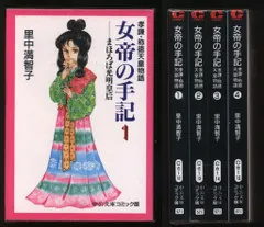 中央公論新社 中公文庫コミック版 里中満智子 女帝の手記 文庫版 全4巻 セット