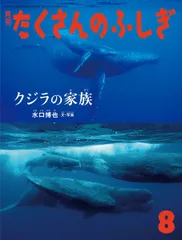 クジラの家族 (月刊たくさんのふしぎ2019年08月号)