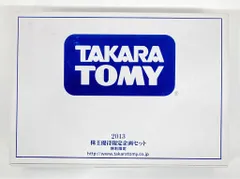 タカラトミー トミカ中国製/非売品 2013 株主優待企画セット 特別限定