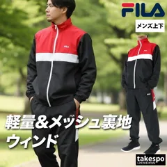 フィラ ウインドブレーカー 上下 セットアップ メンズ ブランド FILA フルジップ 裏メッシュ 裏地付き ゆったり CE6SDM019 新作 上下セット 大きいサイズ 有 スポーツウェア トレーニングウェア スポーツ おしゃれ