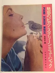 魅惑のピアノ・スクリーン・ミュージック 高原哲/編 ピアノスコア いそしぎ 慕情