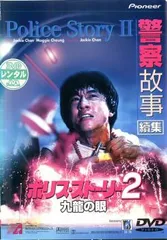 2026年最新】ポリス・ストーリー3 [DVD]の人気アイテム - メルカリ