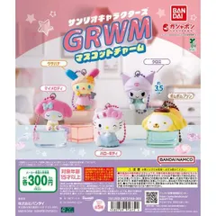 サンリオキャラクターズ GRWMマスコットチャーム全5種フルコンプセット