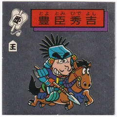 S&B 対決戦国シール 山名豊国 マイナーシール 未開封品 昭和レトロ