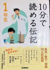 10分で読める伝記 1年生 10分で読める伝記編集委員会 2013年第6刷 学研教育出版