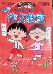 満点ゲットシリーズ ちびまる子ちゃん 作文教室 貝田桃子 2008年第5刷 集英社