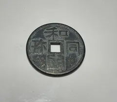 2026年最新】和同開珎の人気アイテム - メルカリ