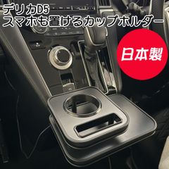 デリカ D5 中・後期 TGS ビレットドリンクホルダー 左右セット 