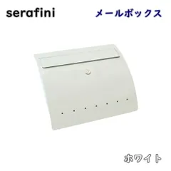 【送料無料】serafini ゼラフィーニ メールボックス ホワイト 30.6460.43 壁掛け ポスト 郵便受け モダン アウトレット品 ※沖縄、離島発送不可 PL