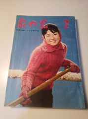 家の光 昭和57年5月号 6月号 セット - メルカリ