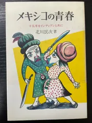 メキシコの青春　十五年をインディアンと共に　北川民次　エフエー出版