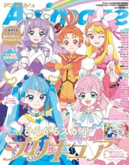 徳間書店 アニメージュ2024年1月特別増刊号 ひろがるスカイ!プリキュア特集号