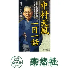 2026年最新】中村天風 本の人気アイテム - メルカリ