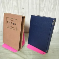 [中古] 枕草子通解 金子元臣 明治書院版 昭和27年 1952年 40版 臭い有 170148