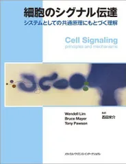 細胞のシグナル伝達 システムとしての共通原理にもとづく理解