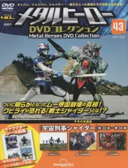 2026年最新】メタルヒーローdvdコレクションの人気アイテム - メルカリ