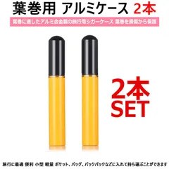 喫煙具 2本セット 葉巻用 携帯アルミケース チューブ メタル スクリューキャップ シガーケース アルミニウムチューブ 葉巻に適したアルミ合金製の旅行用シガーケース 新鮮に保つ 損傷から保護 カジュアルバッグ、バックパックなどに入れて持ち運べます 小型 軽量