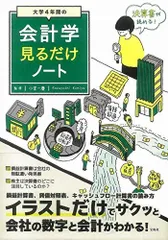 大学4年間の会計学見るだけノート【100万部突破! 「見るだけノート」シリーズ】のサムネイル