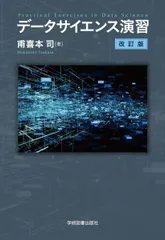 データサイエンス演習: 改訂版