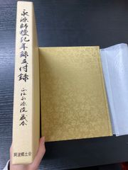 非売 特装品 金織布外函 つれづれ随想 私の説話集 創価学会 名誉会長